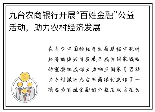 九台农商银行开展“百姓金融”公益活动，助力农村经济发展