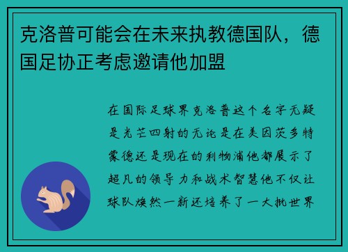 克洛普可能会在未来执教德国队，德国足协正考虑邀请他加盟