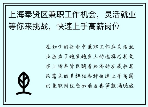 上海奉贤区兼职工作机会，灵活就业等你来挑战，快速上手高薪岗位