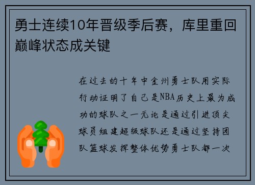 勇士连续10年晋级季后赛，库里重回巅峰状态成关键