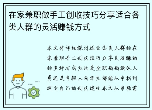 在家兼职做手工创收技巧分享适合各类人群的灵活赚钱方式
