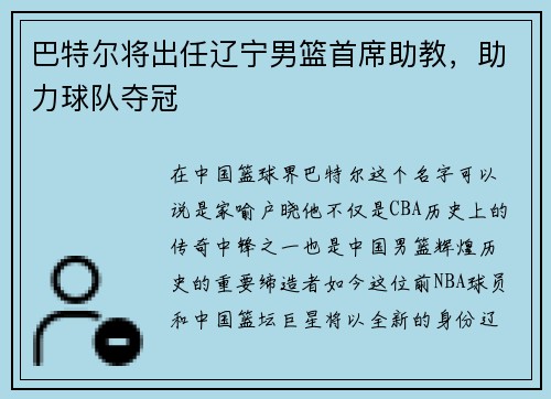 巴特尔将出任辽宁男篮首席助教，助力球队夺冠