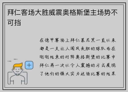 拜仁客场大胜威震奥格斯堡主场势不可挡