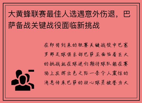 大黄蜂联赛最佳人选遇意外伤退，巴萨备战关键战役面临新挑战