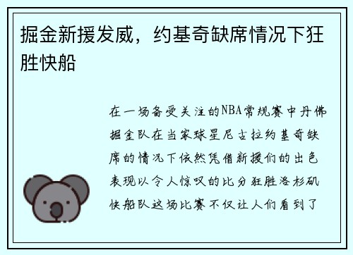 掘金新援发威，约基奇缺席情况下狂胜快船