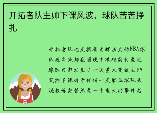开拓者队主帅下课风波，球队苦苦挣扎