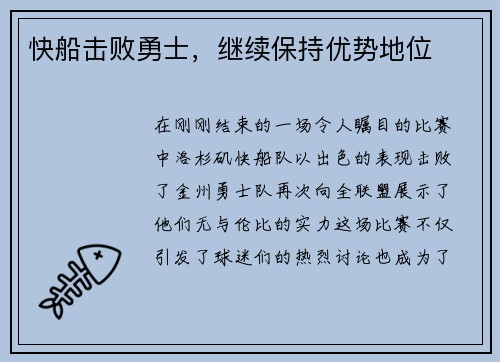 快船击败勇士，继续保持优势地位