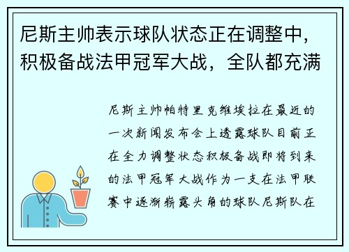 尼斯主帅表示球队状态正在调整中，积极备战法甲冠军大战，全队都充满信心！