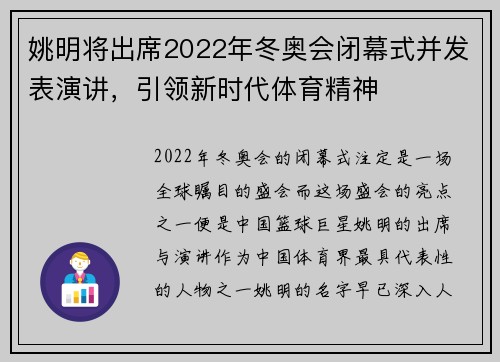 姚明将出席2022年冬奥会闭幕式并发表演讲，引领新时代体育精神