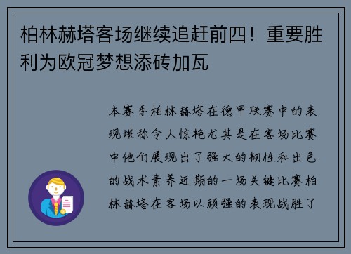 柏林赫塔客场继续追赶前四！重要胜利为欧冠梦想添砖加瓦