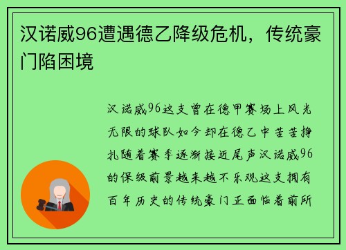 汉诺威96遭遇德乙降级危机，传统豪门陷困境