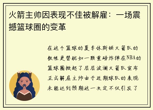 火箭主帅因表现不佳被解雇：一场震撼篮球圈的变革