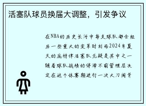 活塞队球员换届大调整，引发争议