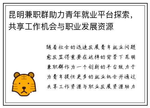 昆明兼职群助力青年就业平台探索，共享工作机会与职业发展资源
