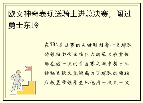 欧文神奇表现送骑士进总决赛，闯过勇士东岭