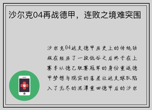 沙尔克04再战德甲，连败之境难突围