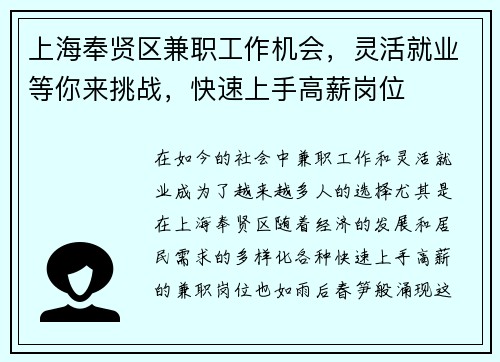 上海奉贤区兼职工作机会，灵活就业等你来挑战，快速上手高薪岗位
