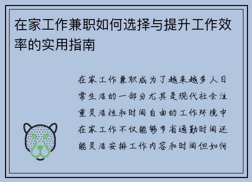在家工作兼职如何选择与提升工作效率的实用指南