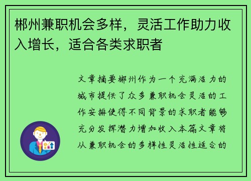 郴州兼职机会多样，灵活工作助力收入增长，适合各类求职者