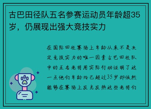古巴田径队五名参赛运动员年龄超35岁，仍展现出强大竞技实力