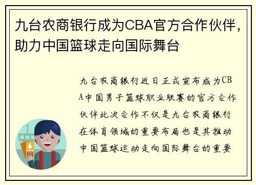 九台农商银行成为CBA官方合作伙伴，助力中国篮球走向国际舞台