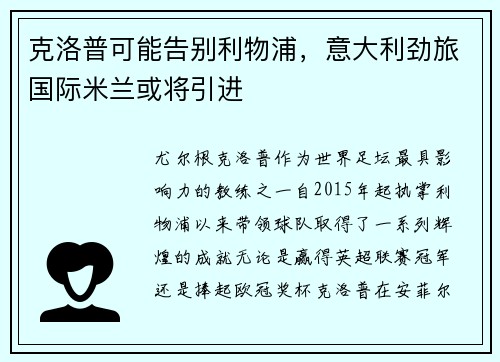 克洛普可能告别利物浦，意大利劲旅国际米兰或将引进