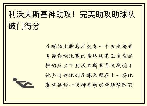 利沃夫斯基神助攻！完美助攻助球队破门得分