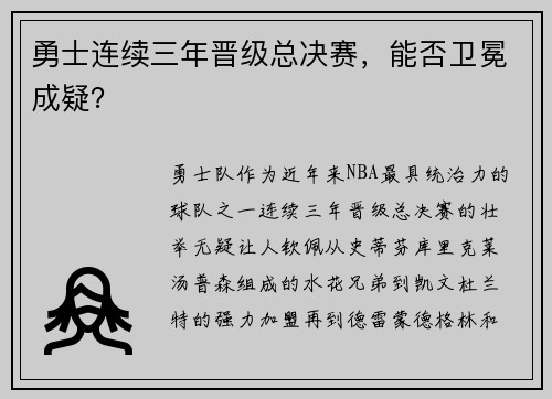 勇士连续三年晋级总决赛，能否卫冕成疑？