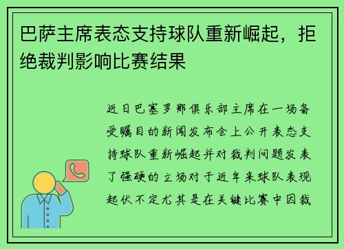 巴萨主席表态支持球队重新崛起，拒绝裁判影响比赛结果