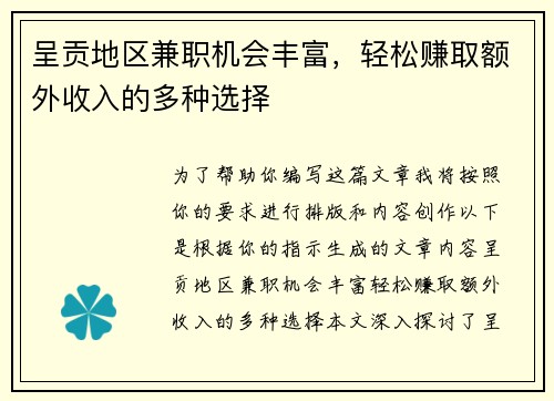 呈贡地区兼职机会丰富，轻松赚取额外收入的多种选择