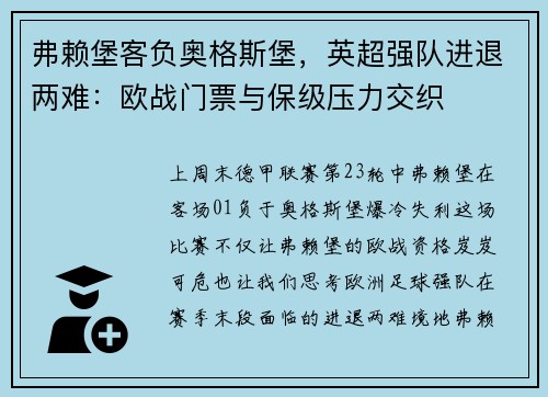 弗赖堡客负奥格斯堡，英超强队进退两难：欧战门票与保级压力交织