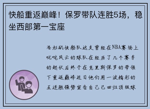 快船重返巅峰！保罗带队连胜5场，稳坐西部第一宝座