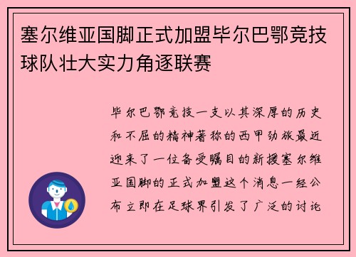 塞尔维亚国脚正式加盟毕尔巴鄂竞技球队壮大实力角逐联赛