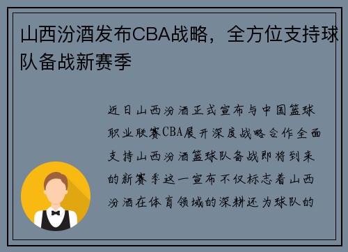 山西汾酒发布CBA战略，全方位支持球队备战新赛季
