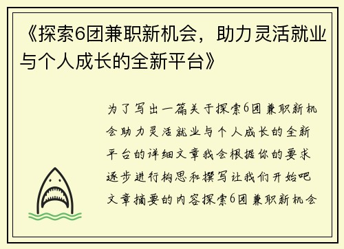 《探索6团兼职新机会，助力灵活就业与个人成长的全新平台》