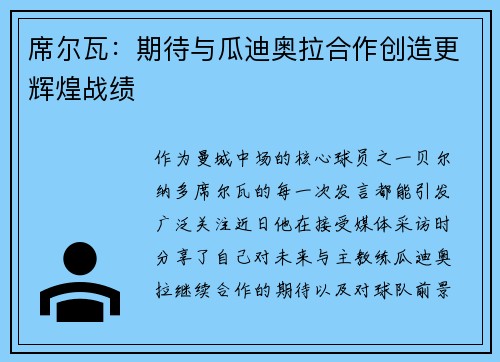 席尔瓦：期待与瓜迪奥拉合作创造更辉煌战绩