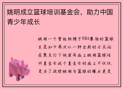 姚明成立篮球培训基金会，助力中国青少年成长
