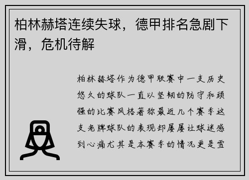 柏林赫塔连续失球，德甲排名急剧下滑，危机待解