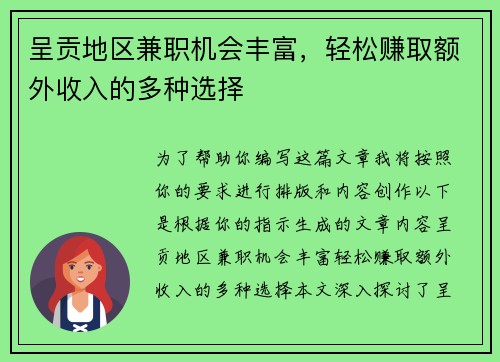 呈贡地区兼职机会丰富，轻松赚取额外收入的多种选择