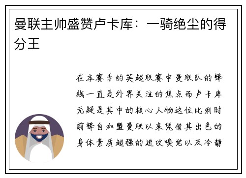 曼联主帅盛赞卢卡库：一骑绝尘的得分王