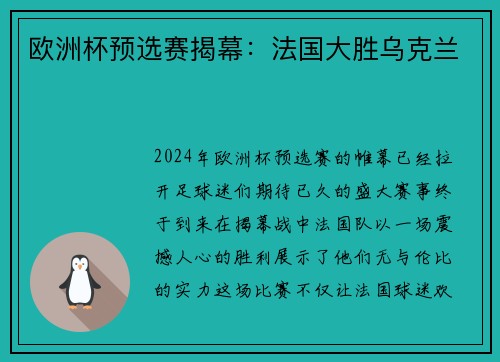 欧洲杯预选赛揭幕：法国大胜乌克兰