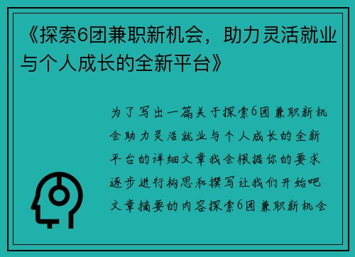 《探索6团兼职新机会，助力灵活就业与个人成长的全新平台》