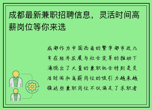成都最新兼职招聘信息，灵活时间高薪岗位等你来选