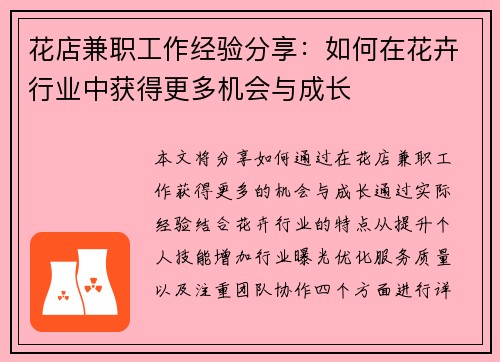 花店兼职工作经验分享：如何在花卉行业中获得更多机会与成长