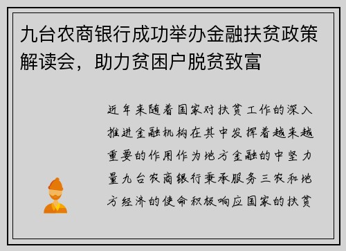九台农商银行成功举办金融扶贫政策解读会，助力贫困户脱贫致富