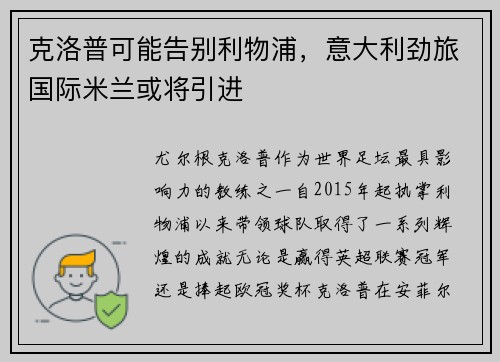 克洛普可能告别利物浦，意大利劲旅国际米兰或将引进