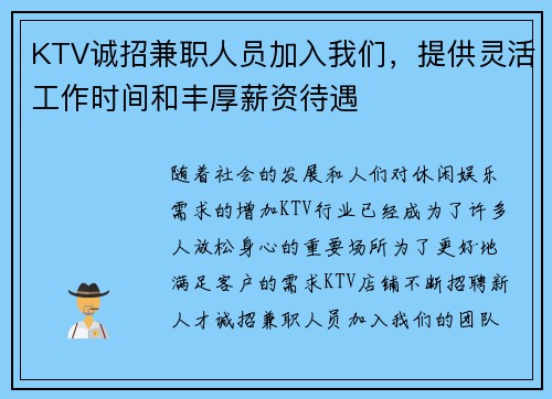 KTV诚招兼职人员加入我们，提供灵活工作时间和丰厚薪资待遇