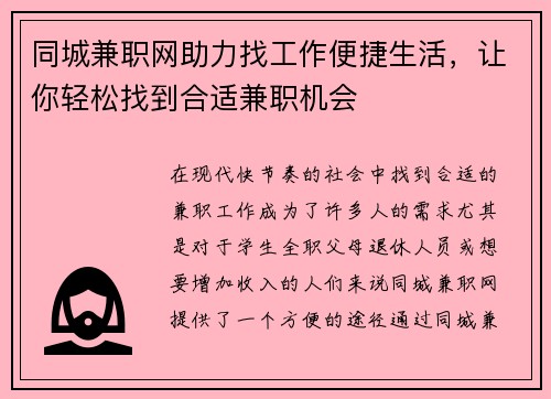 同城兼职网助力找工作便捷生活，让你轻松找到合适兼职机会