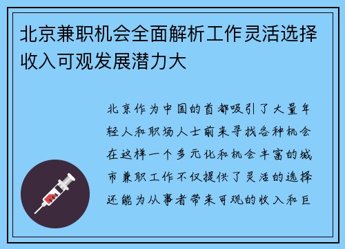 北京兼职机会全面解析工作灵活选择收入可观发展潜力大