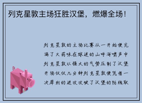 列克星敦主场狂胜汉堡，燃爆全场！
